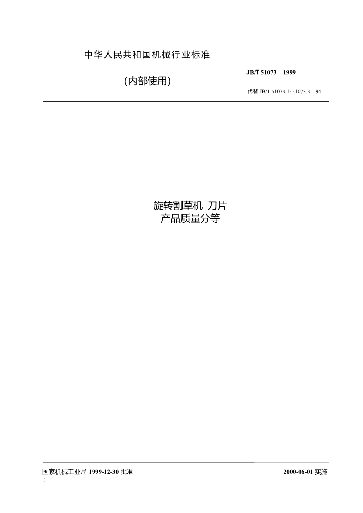 JB/T 51073-1999 标准预览