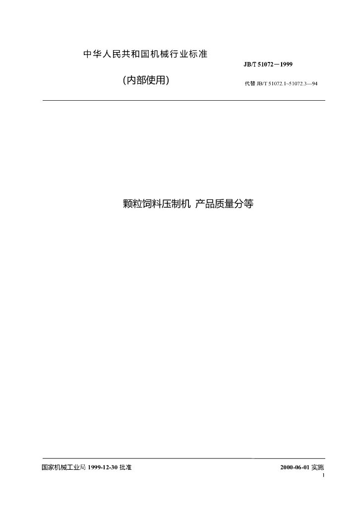JB/T 51072-1999 标准预览