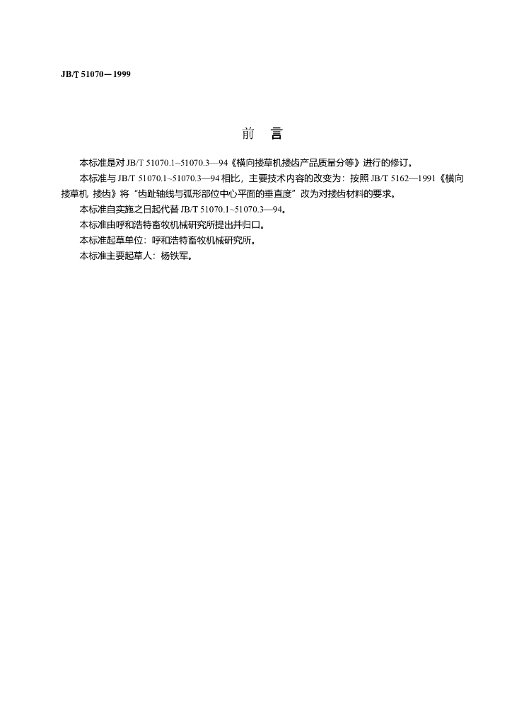 JB/T 51070-1999 标准预览
