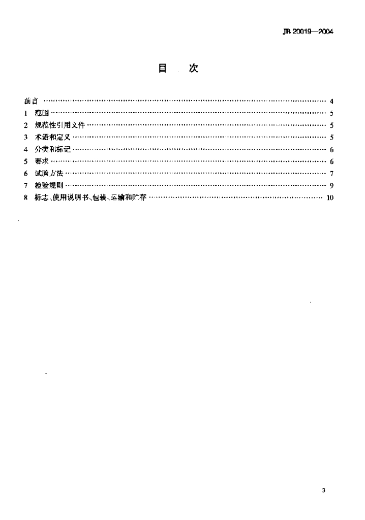JB 20019-2004 标准预览