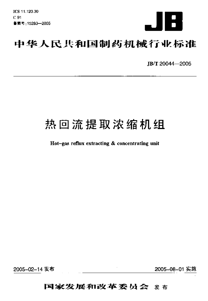 JB/T 20044-2005 标准预览