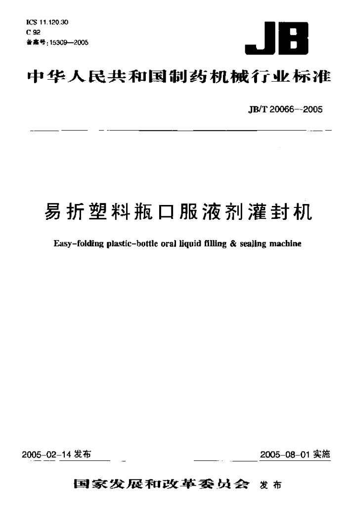 JB/T 20066-2005 标准预览