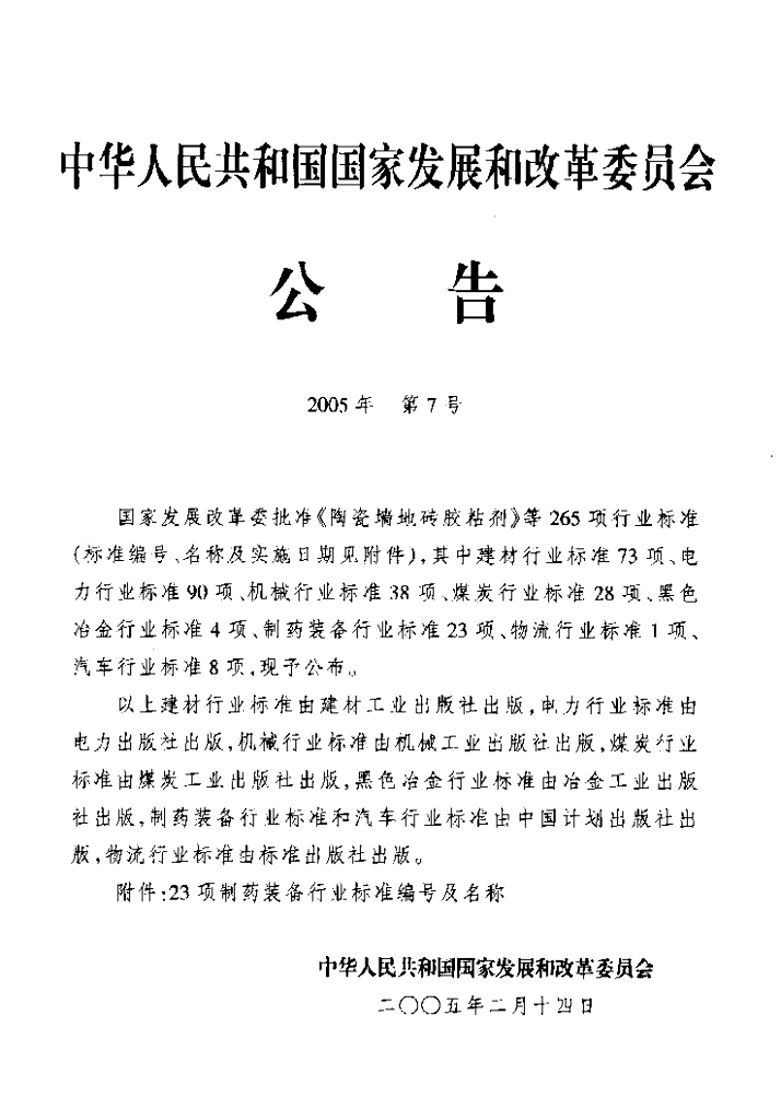 JB/T 20066-2005 标准预览