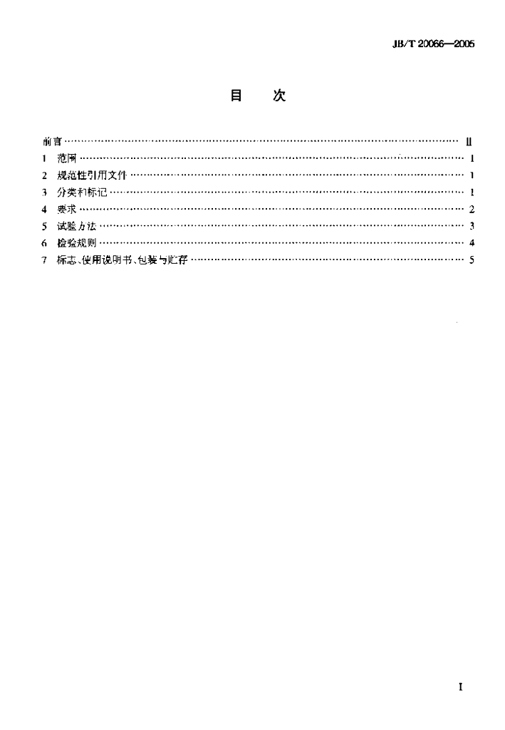 JB/T 20066-2005 标准预览