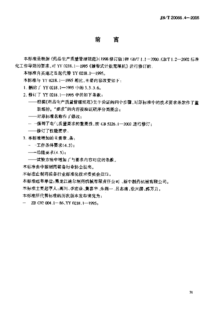 JB/T 20065.4-2005 标准预览
