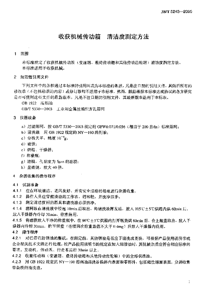 JB/T 5243-2005 标准预览