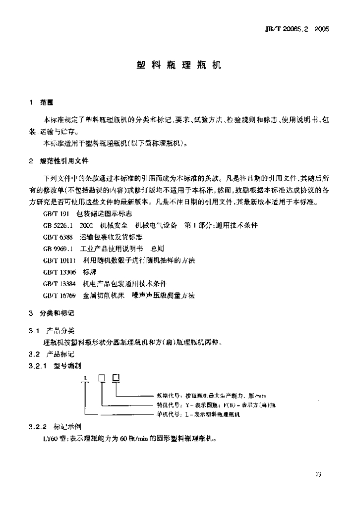 JB/T 20065.2-2005 标准预览