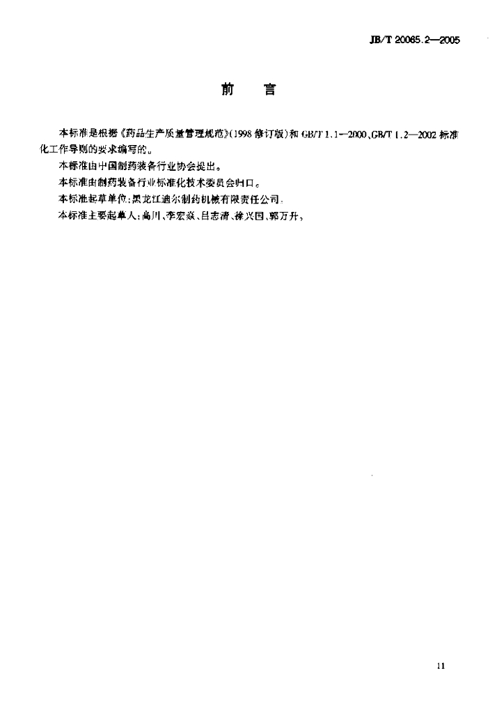 JB/T 20065.2-2005 标准预览