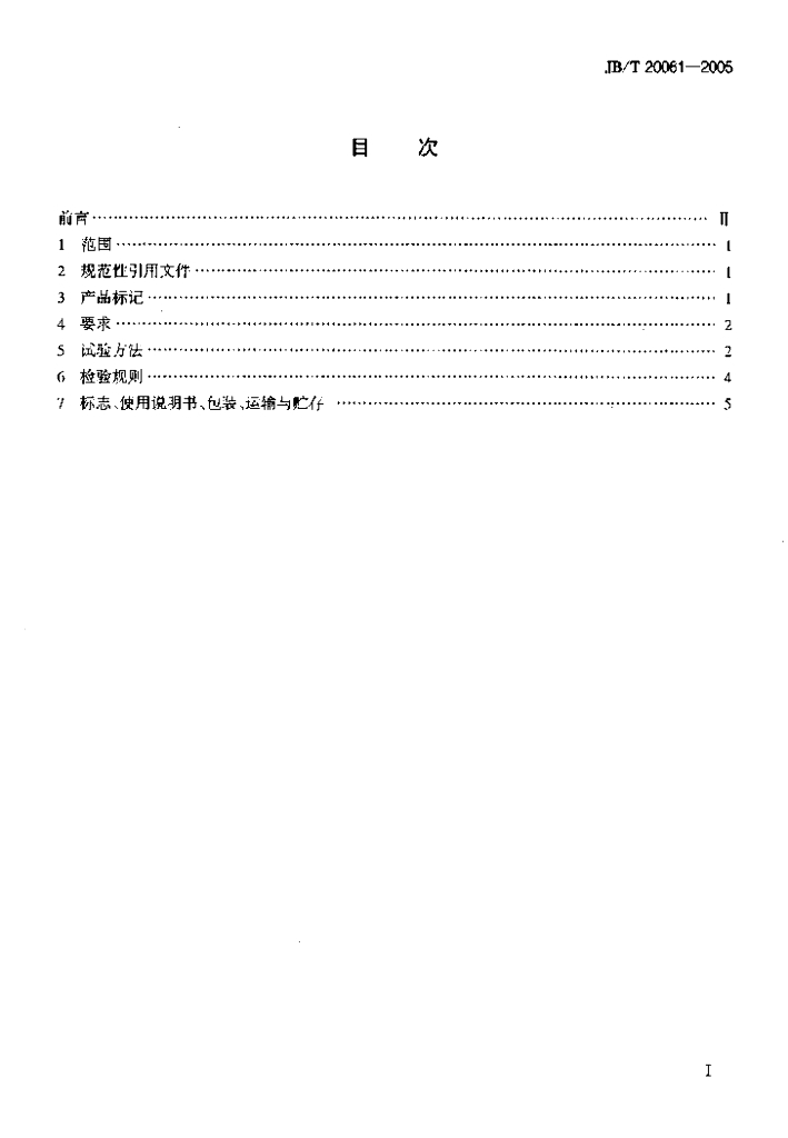 JB/T 20061-2005 标准预览