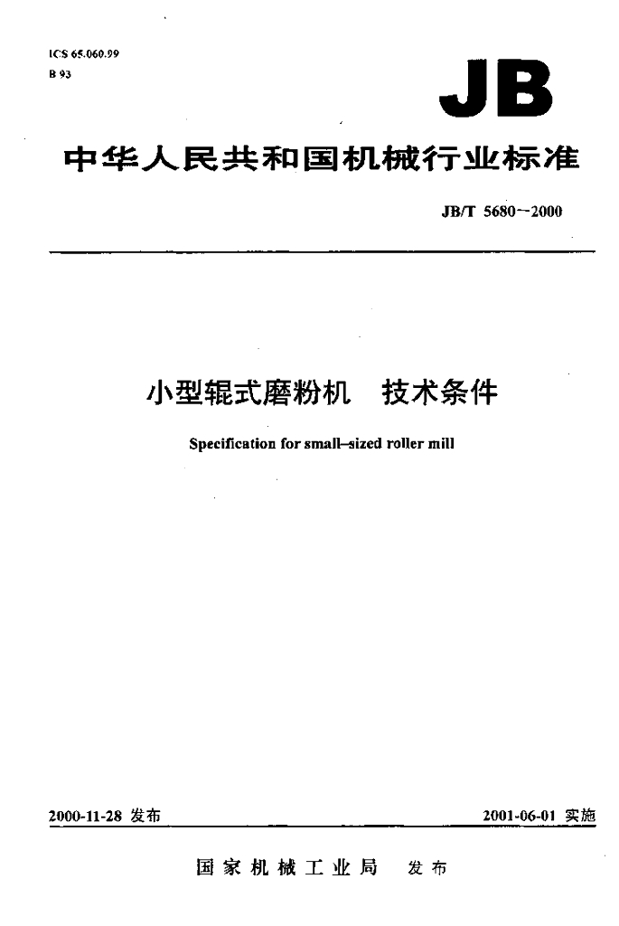 JB/T 5680-2000 标准预览