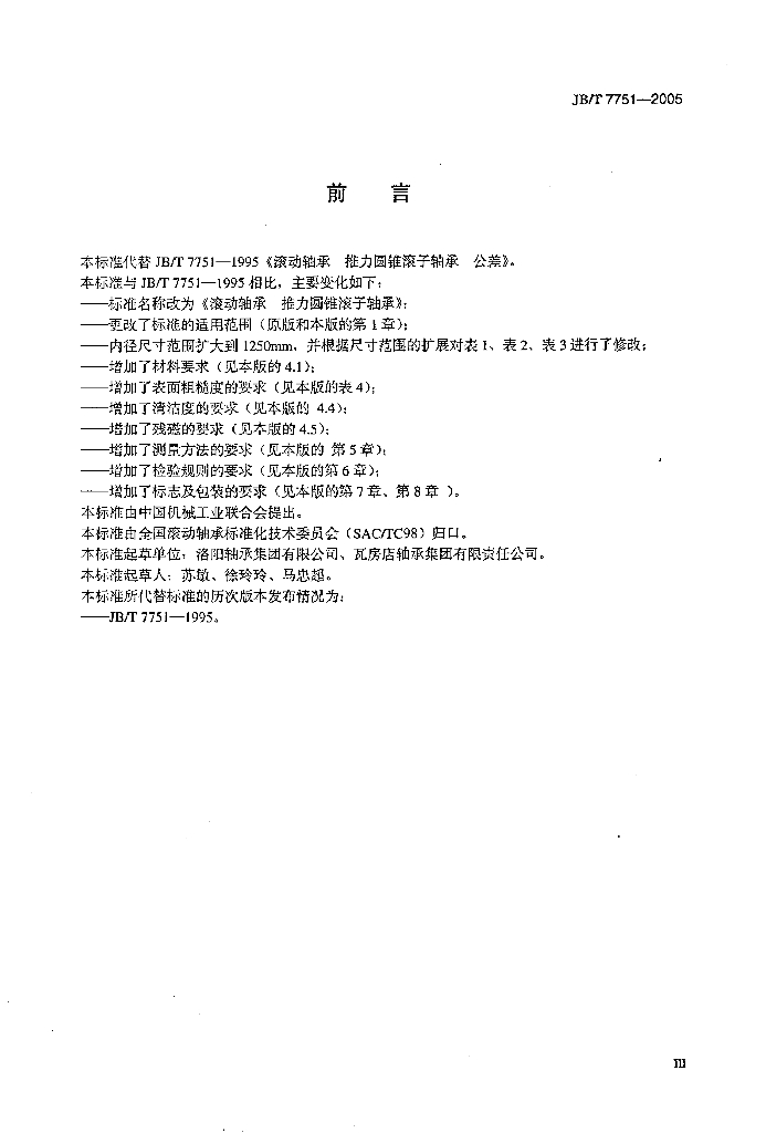 JB/T 7751-2005 标准预览