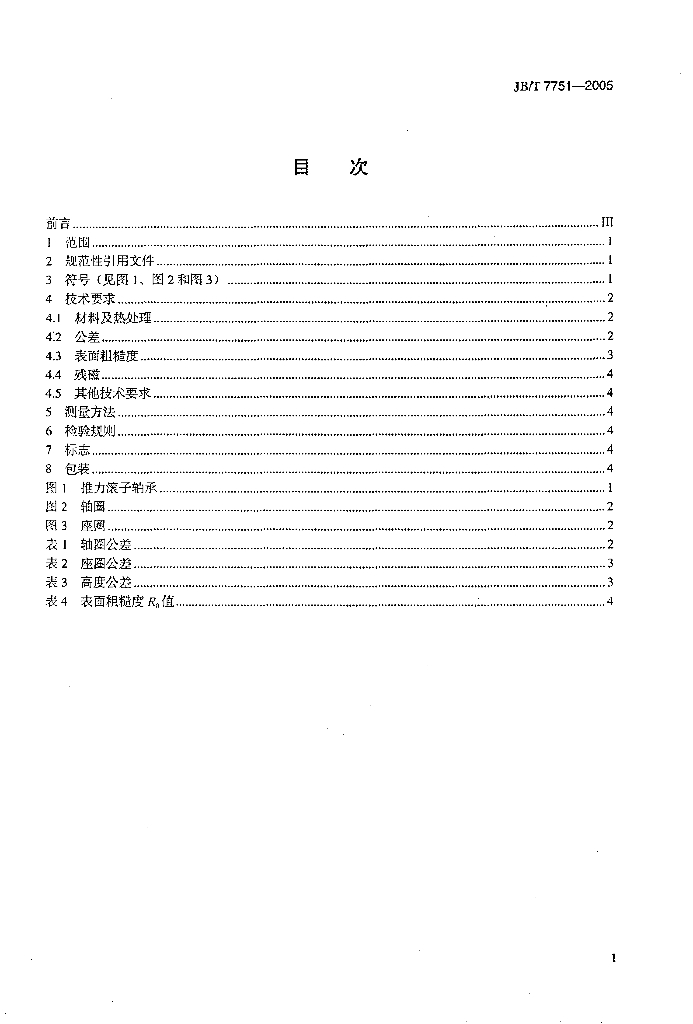 JB/T 7751-2005 标准预览
