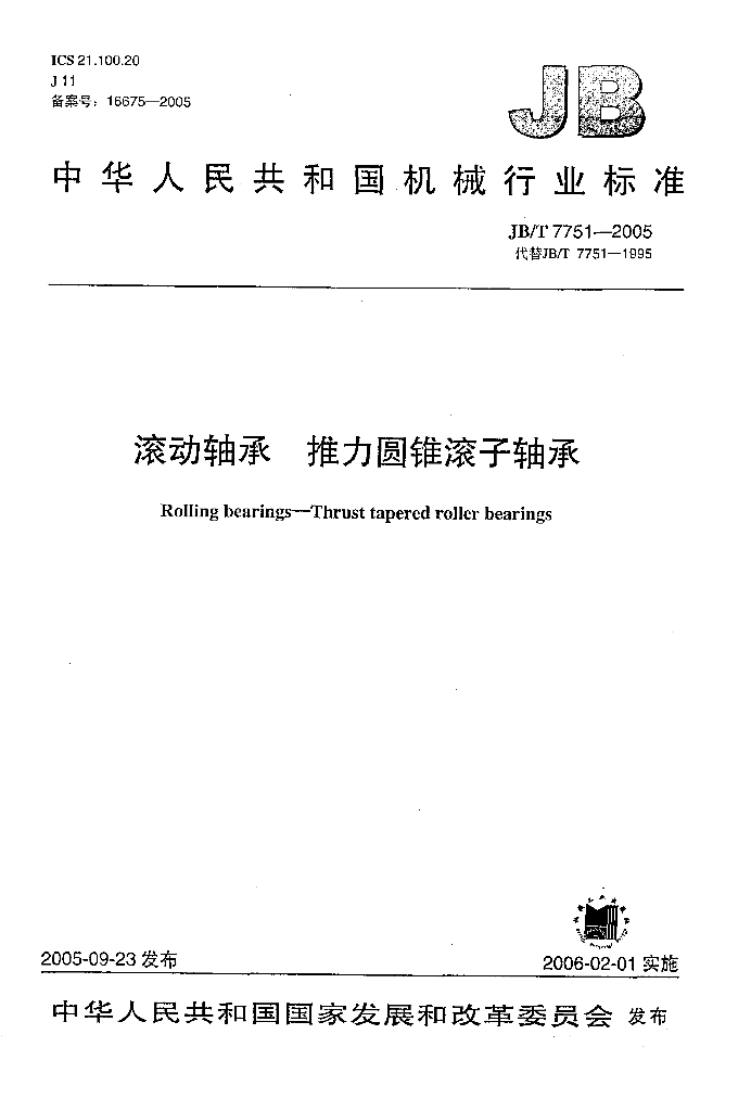 JB/T 7751-2005 标准预览