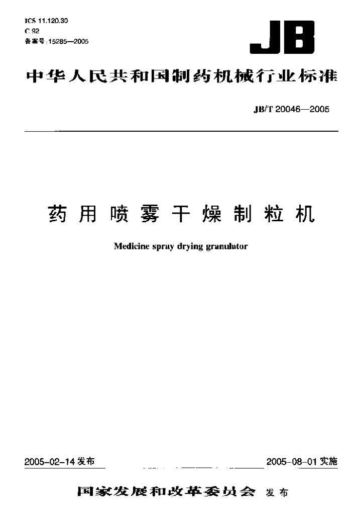 JB/T 20046-2005 标准预览