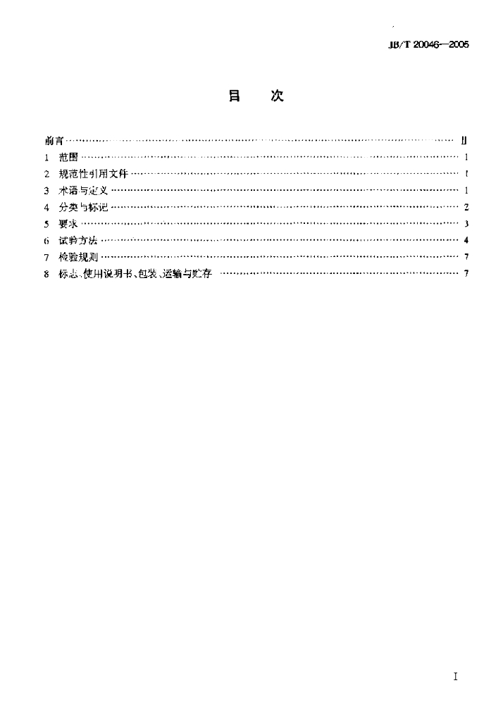 JB/T 20046-2005 标准预览