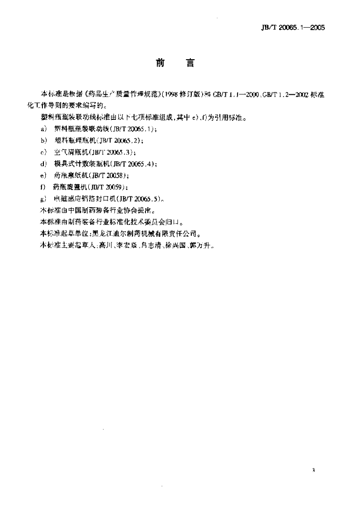 JB/T 20065.1-2005 标准预览