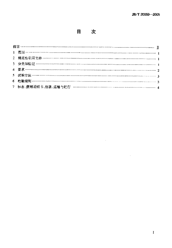 JB/T 20059-2005 标准预览