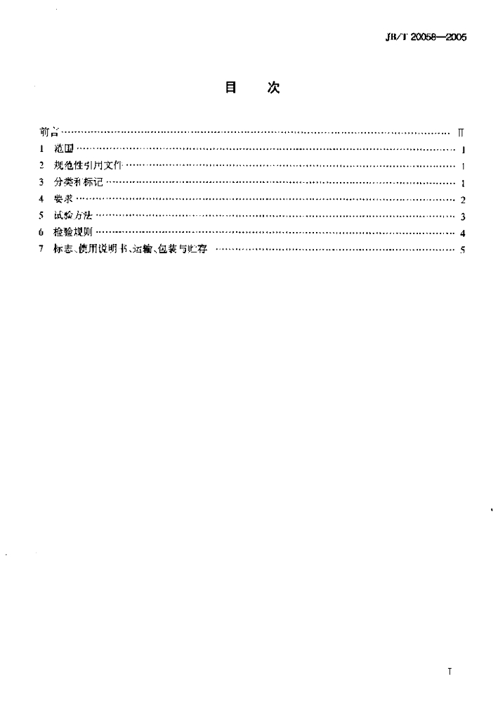JB/T 20058-2005 标准预览