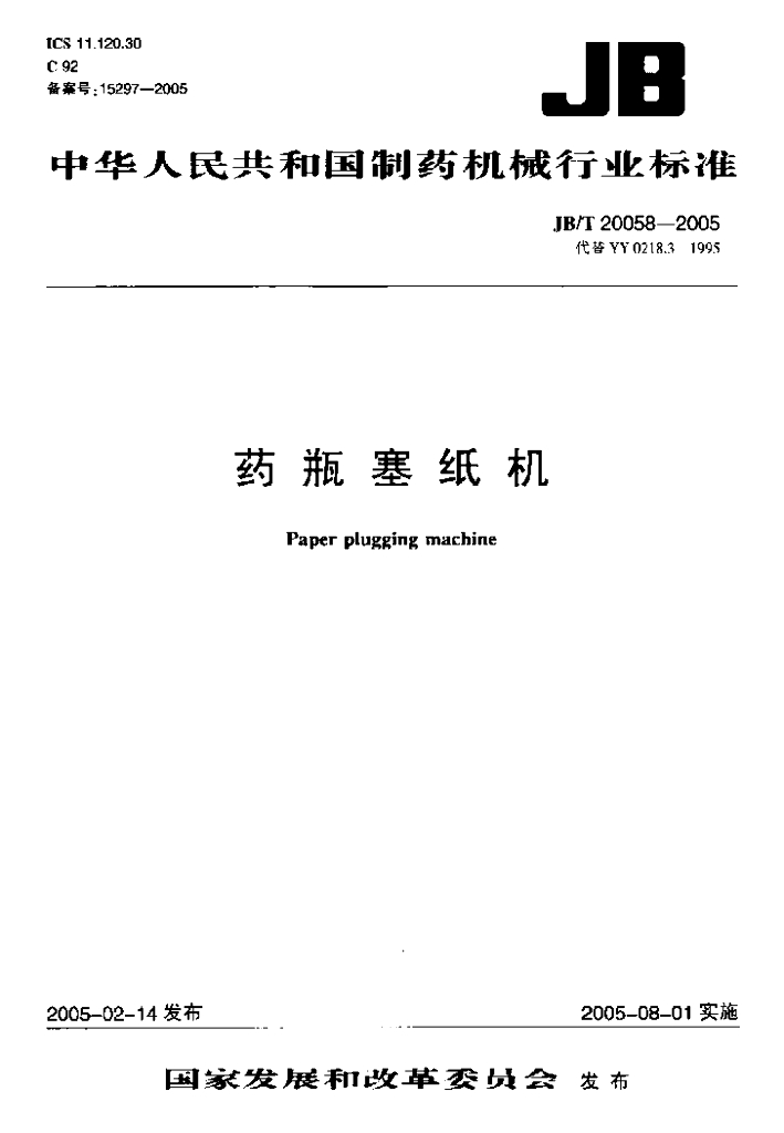 JB/T 20058-2005 标准预览