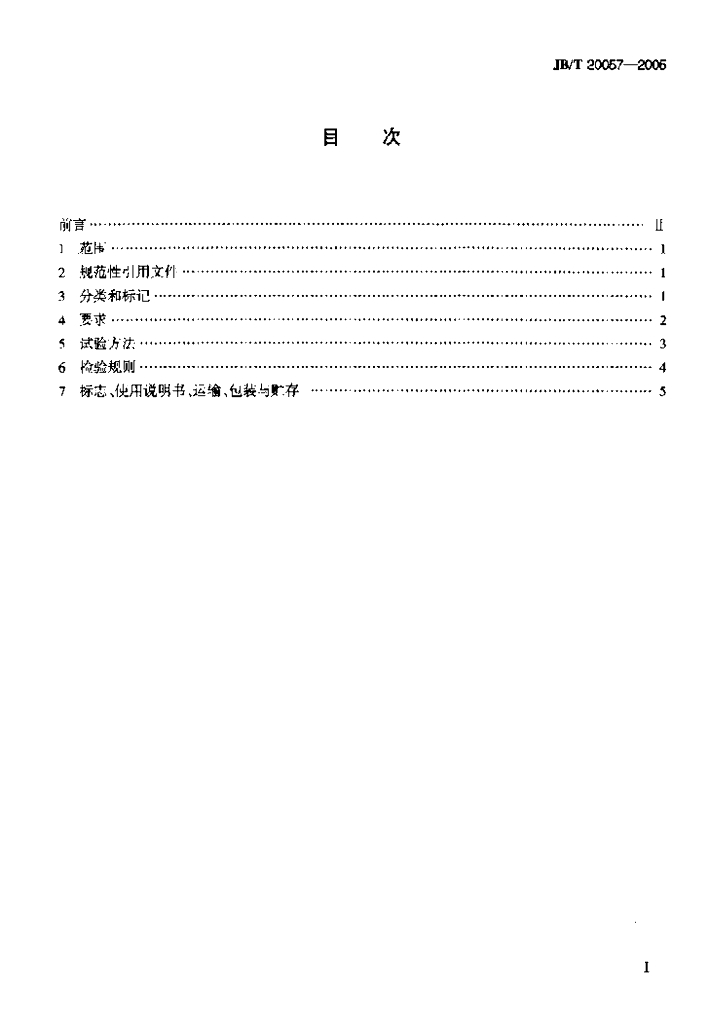 JB/T 20057-2005 标准预览