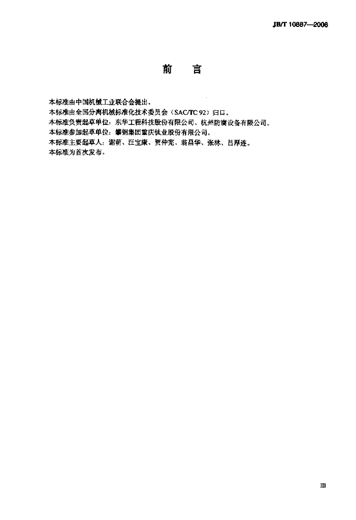 JB/T 10887-2008 标准预览