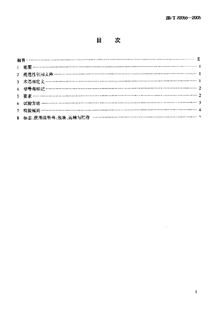 JB/T 20055-2005 标准预览