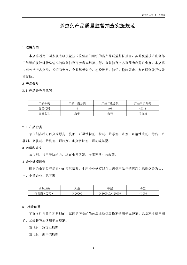 CCGF 402.1-2008 标准预览