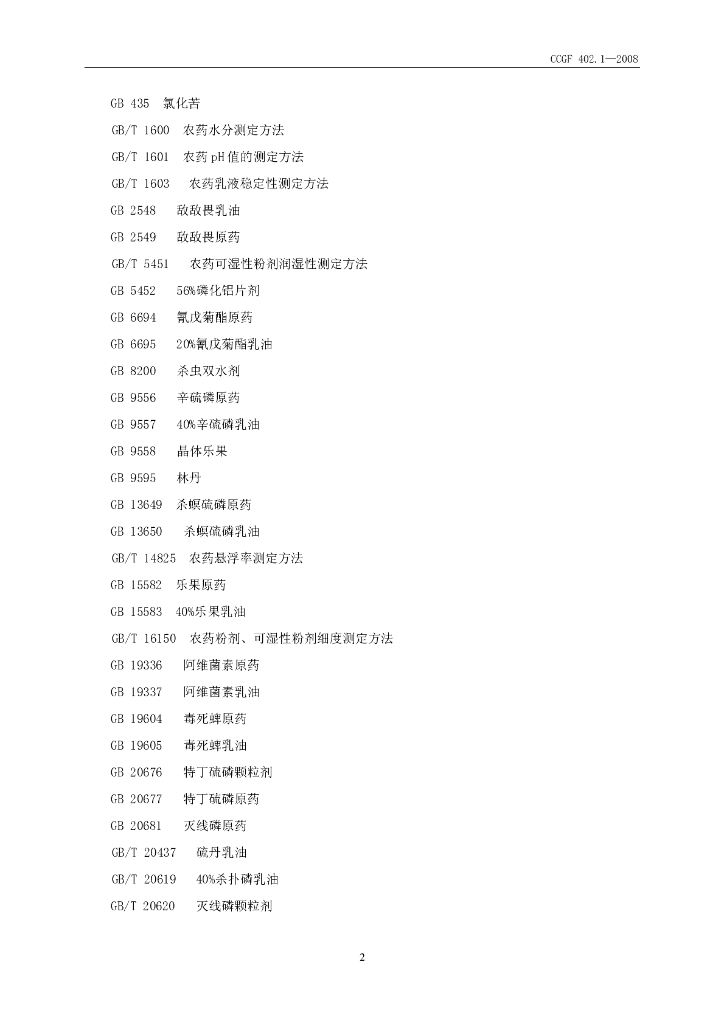 CCGF 402.1-2008 标准预览
