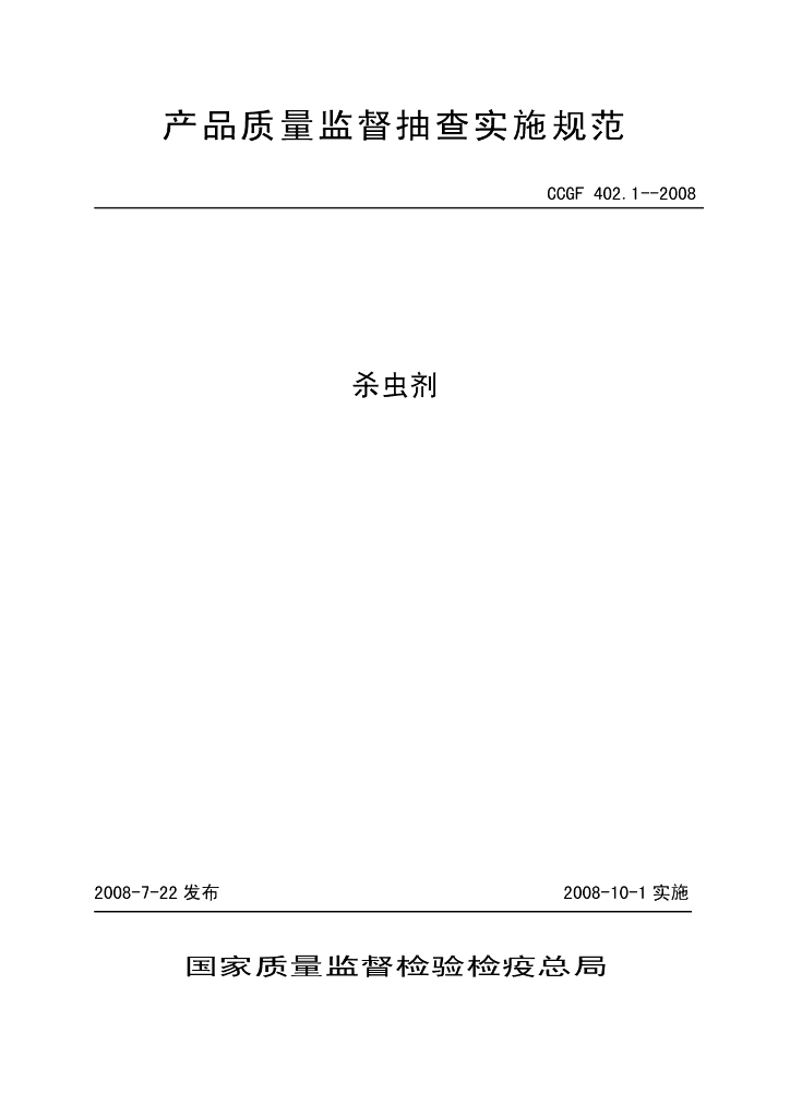 CCGF 402.1-2008 标准预览