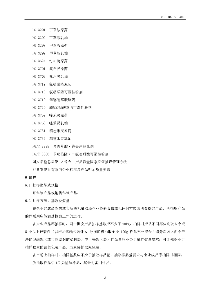 CCGF 402.3-2008 标准预览