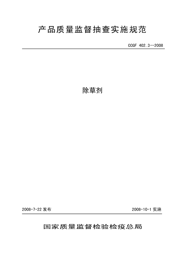 CCGF 402.3-2008 标准预览