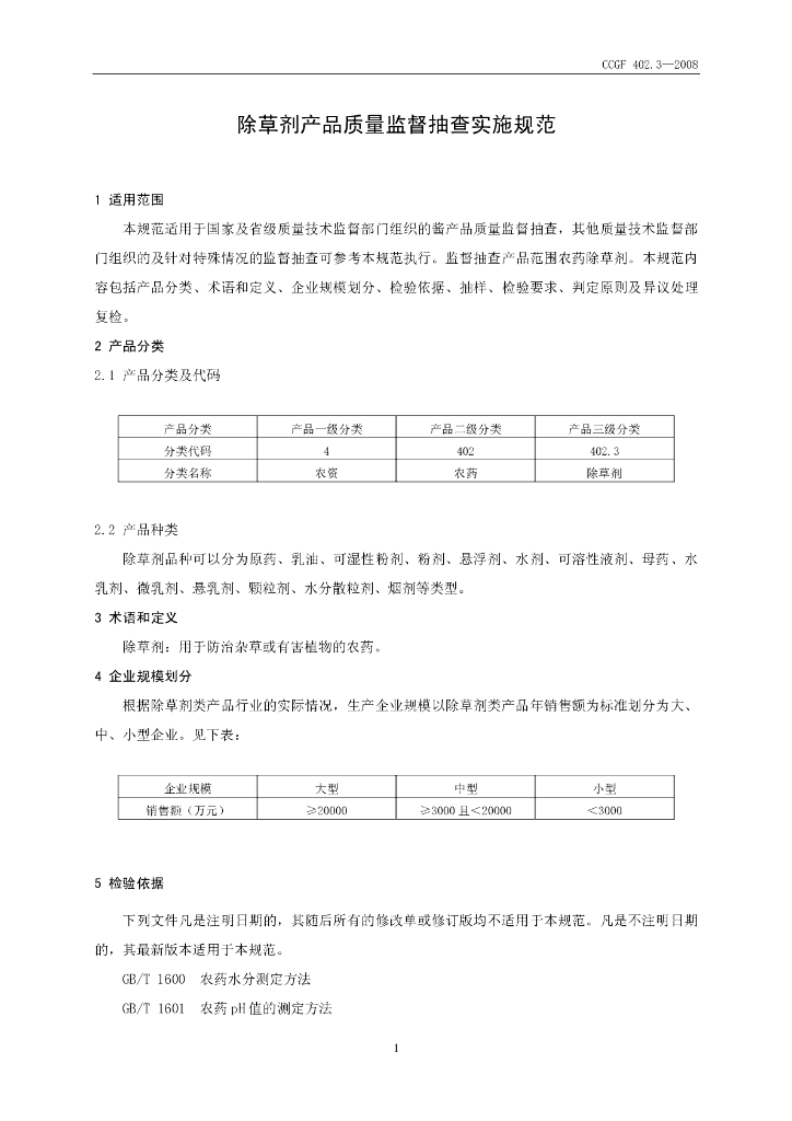 CCGF 402.3-2008 标准预览
