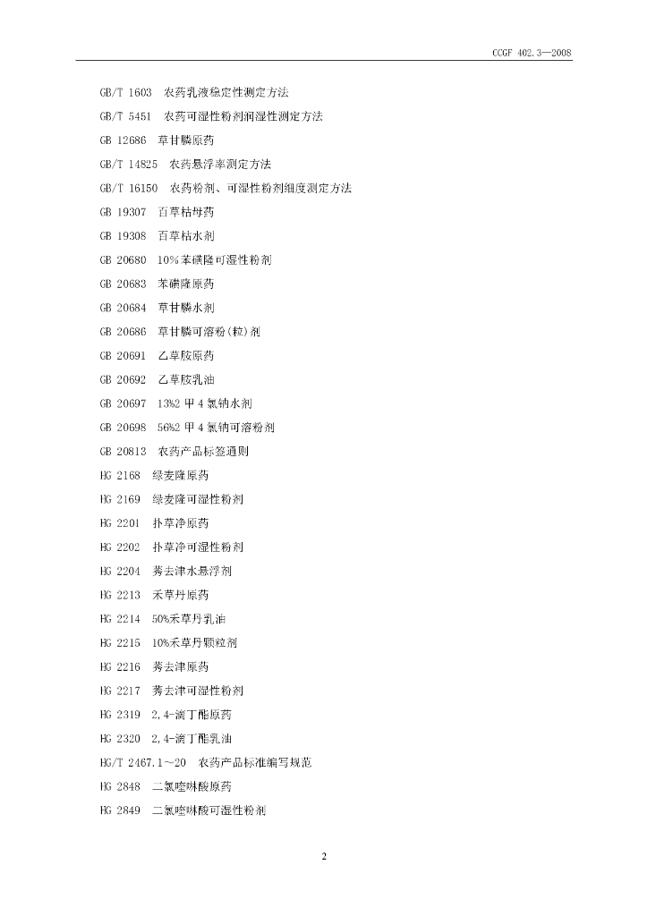 CCGF 402.3-2008 标准预览