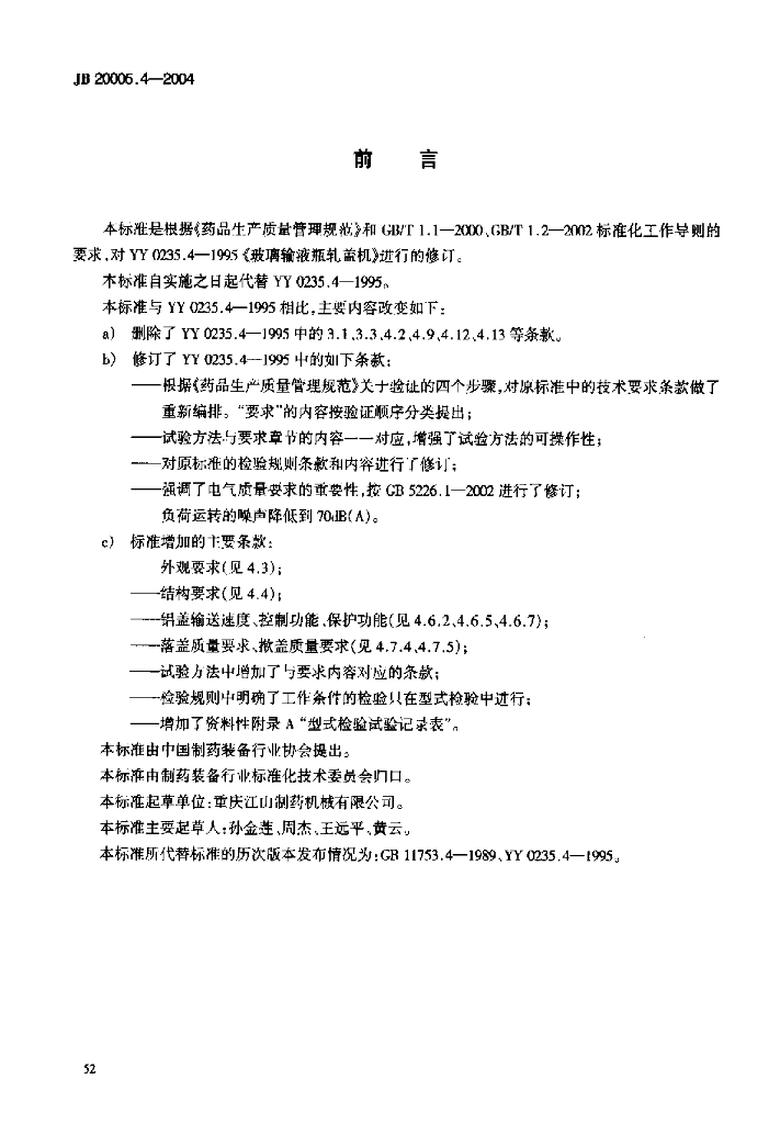 JB 20005.4-2004 标准预览