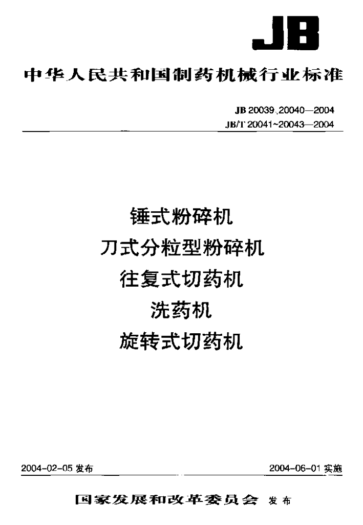 JB/T 20041-2004 标准预览