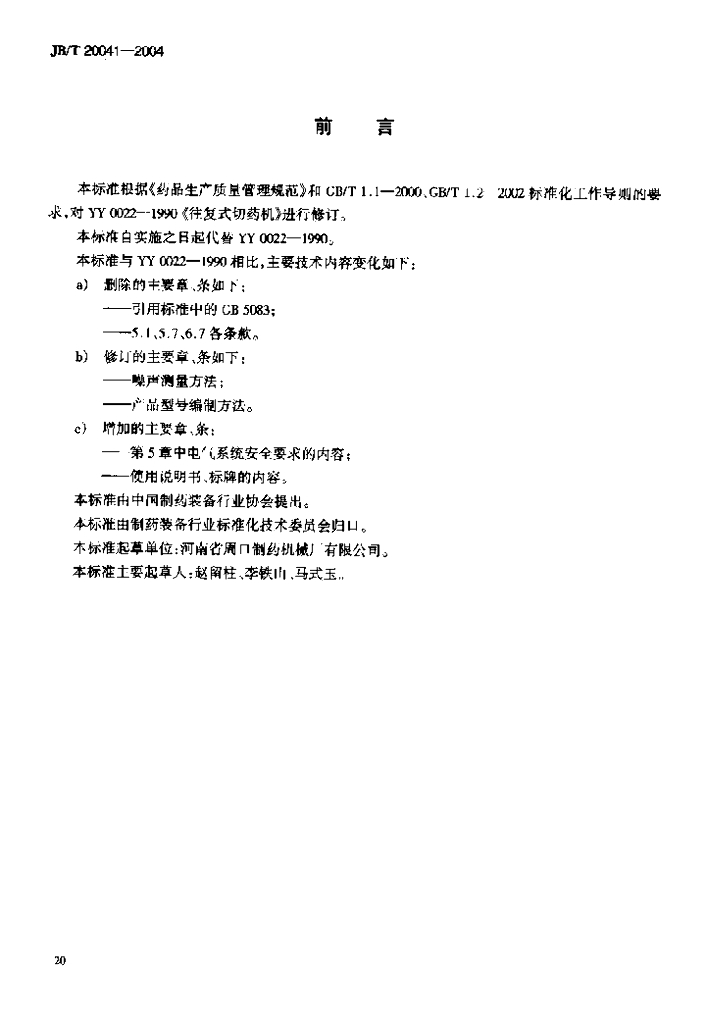 JB/T 20041-2004 标准预览