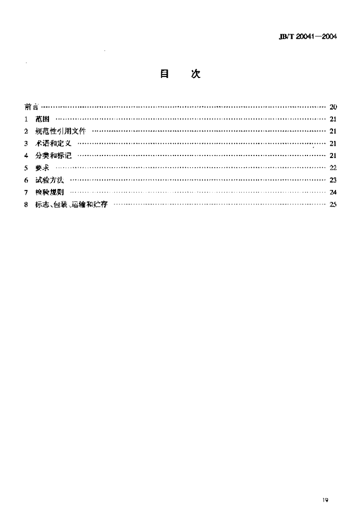 JB/T 20041-2004 标准预览
