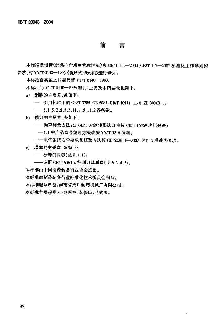 JB/T 20043-2004 标准预览