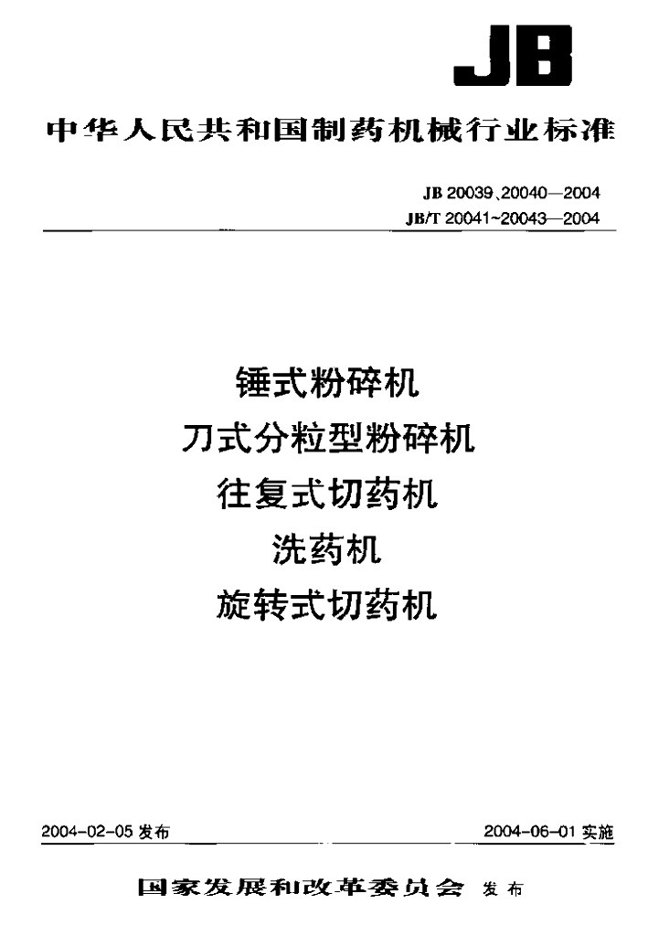 JB/T 20043-2004 标准预览