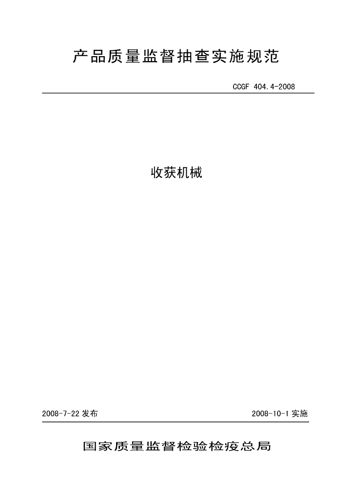 CCGF 404.4-2008 标准预览