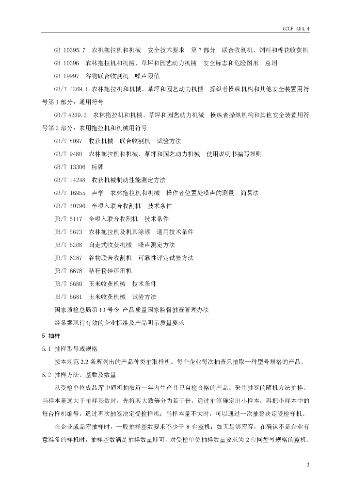 CCGF 404.4-2008 标准预览