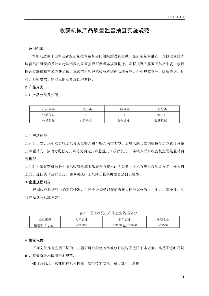 CCGF 404.4-2008 标准预览
