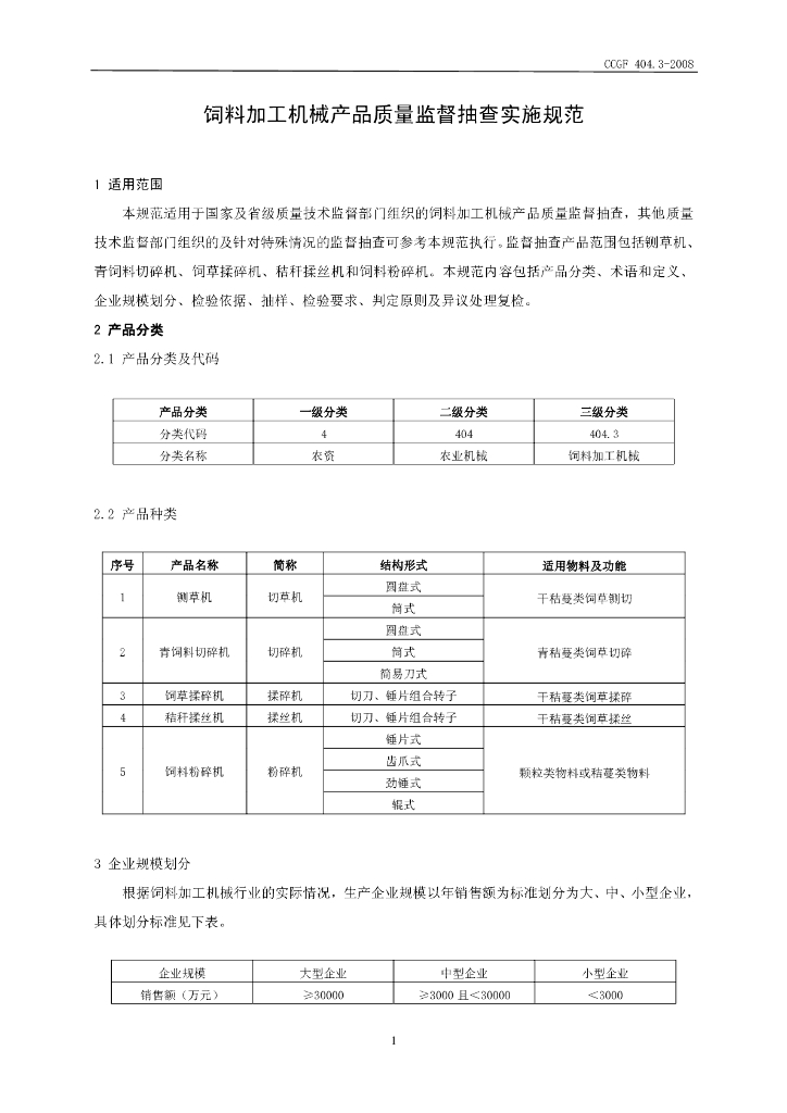 CCGF 404.3-2008 标准预览