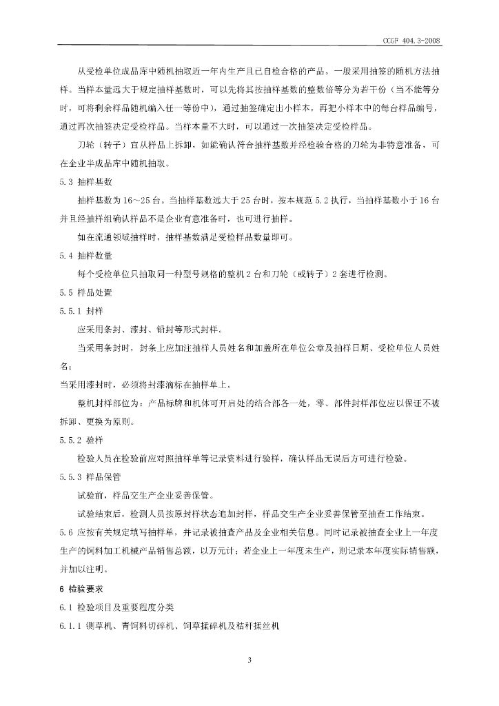 CCGF 404.3-2008 标准预览