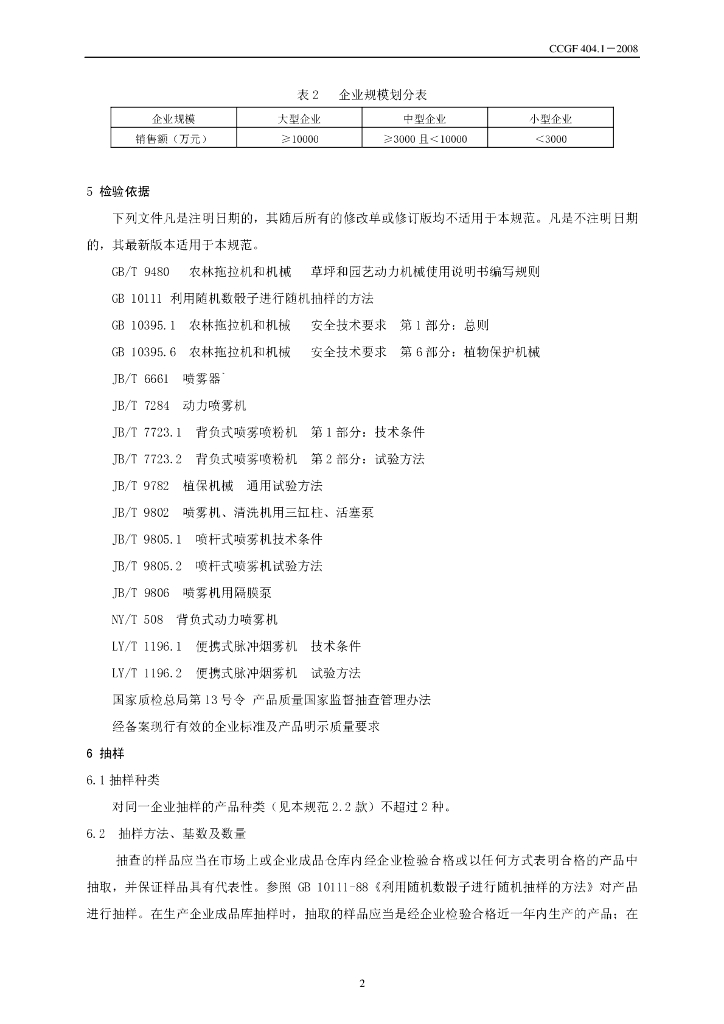 CCGF 404.1-2008 标准预览