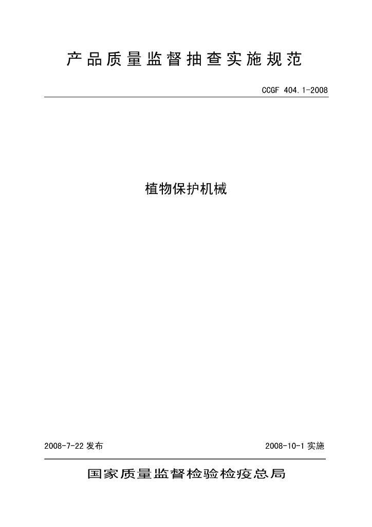 CCGF 404.1-2008 标准预览