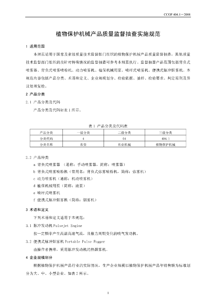 CCGF 404.1-2008 标准预览