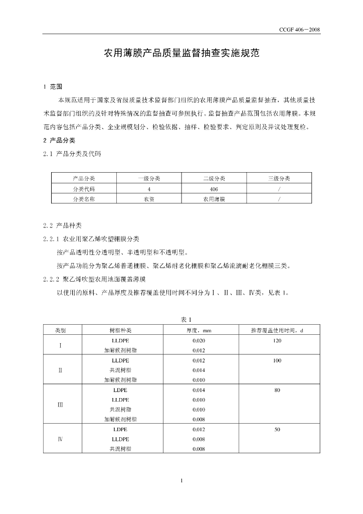 CCGF 406-2008 标准预览