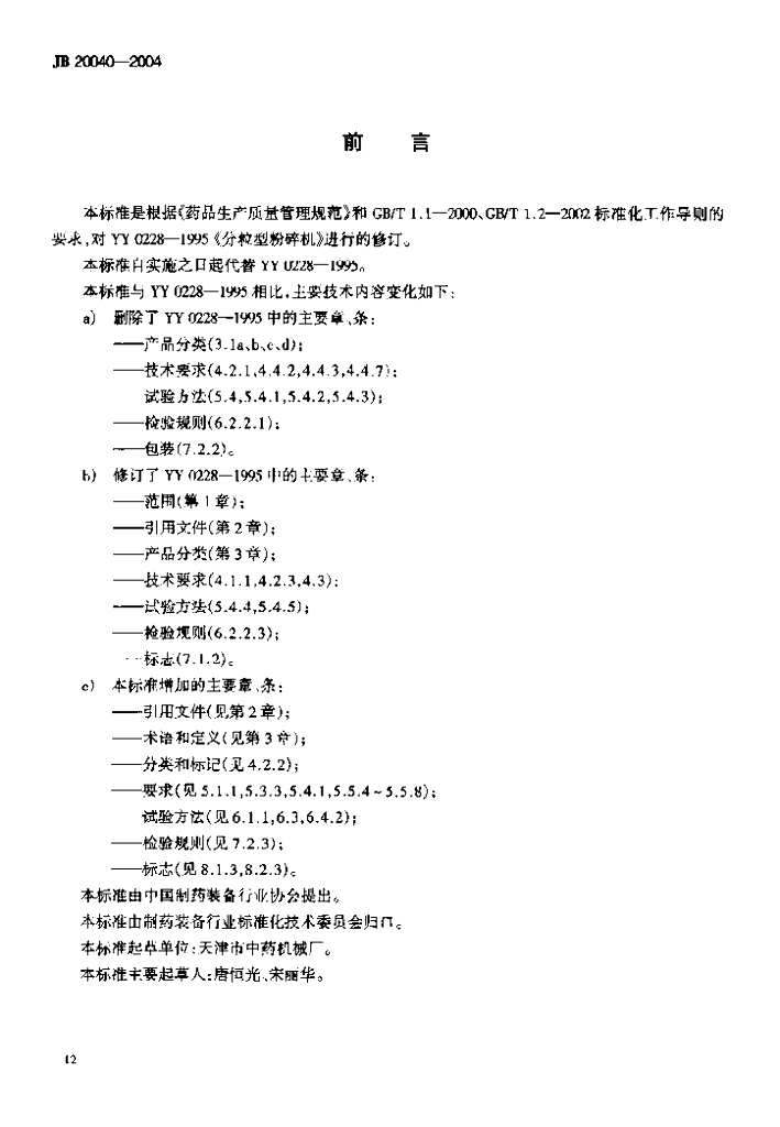 JB 20040-2004 标准预览