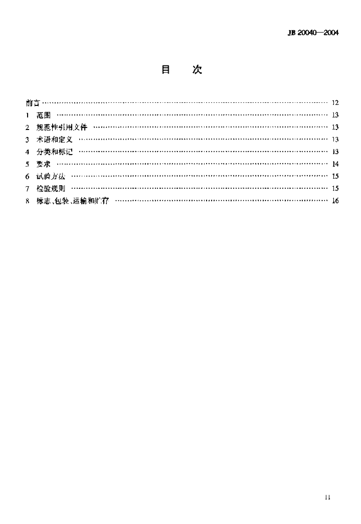 JB 20040-2004 标准预览